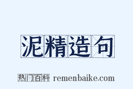 泥精造句是什么意思的图片
